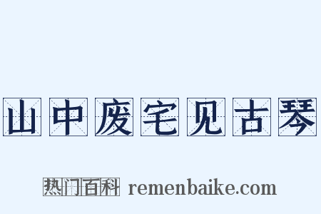 山中废宅见古琴是什么意思的图片